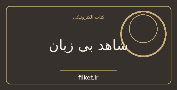 دانلود کتاب شاهد بی زبان اثر آگاتا کریستی | معمایی و جنایی