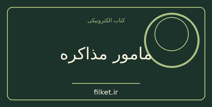 دانلود کتاب مامور مذاکره اثر فردریک فورسایت | معمایی و جنایی