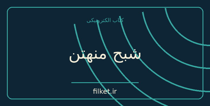 دانلود کتاب شبح منهتن اثر فردریک فورسایت | فایلکت