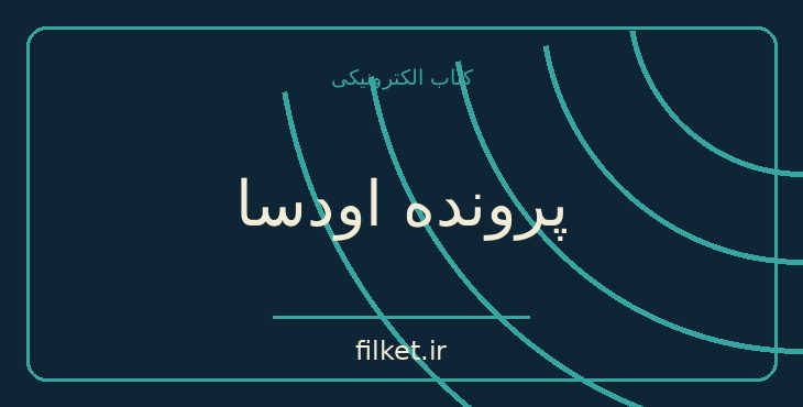 دانلود کتاب پرونده اودسا اثر فردریک فورسایت | فایلکت