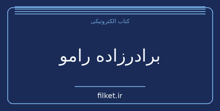 دانلود کتاب برادرزاده رامو اثر دنی دیدرو | فایلکت
