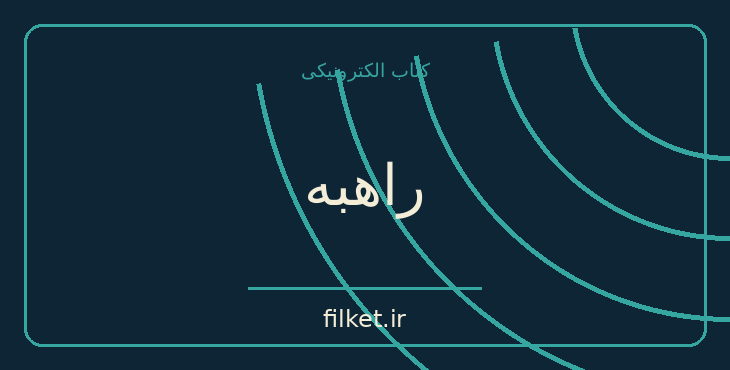 دانلود کتاب راهبه اثر دنی دیدرو | فایلکت
