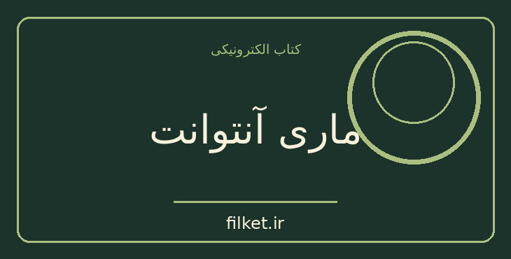 دانلود کتاب ماری آنتوانت اثر اشتفان تسوایگ | زندگینامه و خاطرات