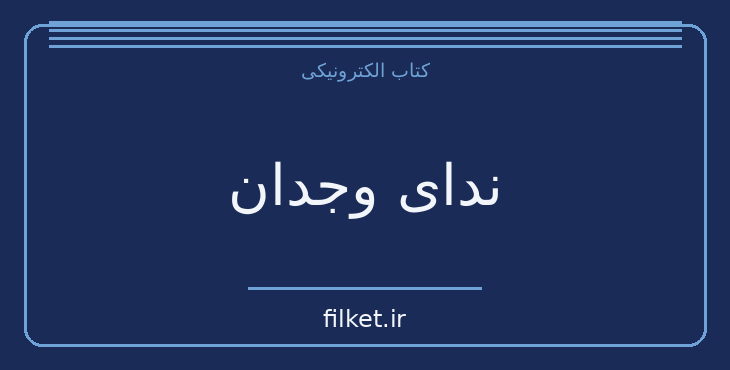 دانلود کتاب ندای وجدان اثر اشتفان تسوایگ | فایلکت