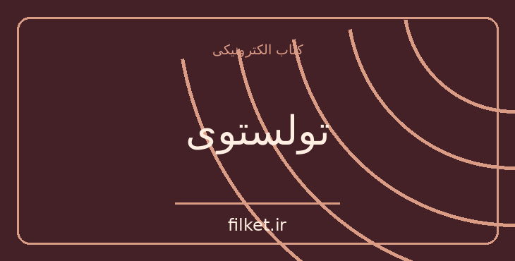 دانلود کتاب تولستوی اثر اشتفان تسوایگ | زندگینامه و خاطرات