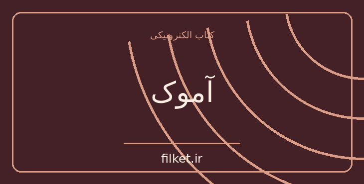 دانلود کتاب آموک اثر اشتفان تسوایگ | داستان کوتاه