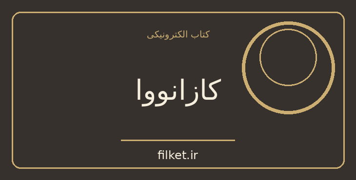 دانلود کتاب کازانووا اثر اشتفان تسوایگ | زندگینامه و خاطرات