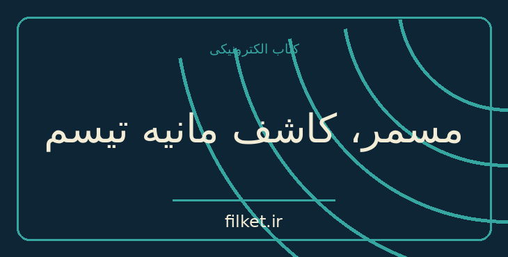 دانلود کتاب مسمر، کاشف مانیه تیسم اثر اشتفان تسوایگ | زندگینامه و خاطرات