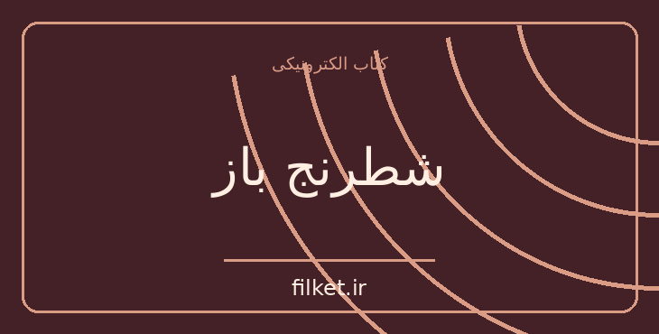 دانلود کتاب شطرنج باز اثر اشتفان تسوایگ | فایلکت