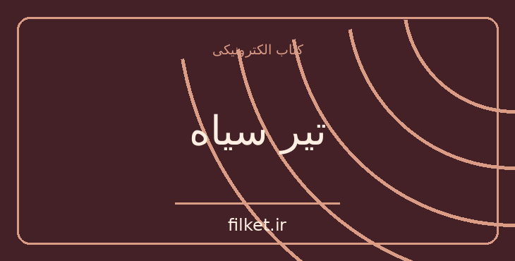 دانلود کتاب تیر سیاه اثر رابرت لوئی استیونسن | فایلکت