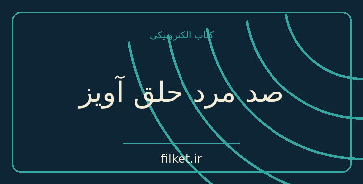 دانلود کتاب صد مرد حلق آویز اثر ژرژ سیمنون | معمایی و جنایی