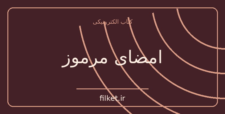 دانلود کتاب امضای مرموز اثر ژرژ سیمنون | معمایی و جنایی