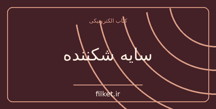 دانلود کتاب سایه شکننده اثر ژرژ سیمنون | معمایی و جنایی