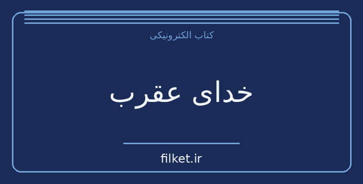 دانلود کتاب خدای عقرب اثر ویلیام گولدینگ | فایلکت