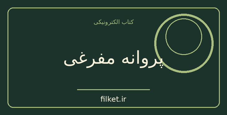 دانلود کتاب پروانه مفرغی اثر ویلیام گولدینگ | نمایشنامه