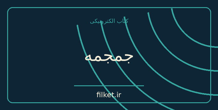 دانلود کتاب جمجمه اثر ناظم حکمت | نمایشنامه