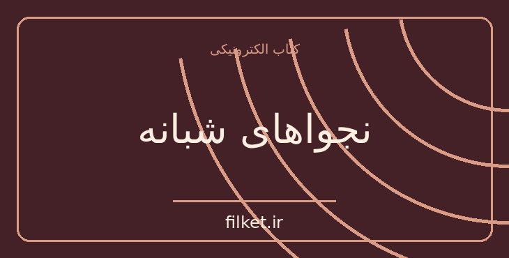 دانلود کتاب نجواهای شبانه اثر ناتالیا گینزبورگ | فایلکت
