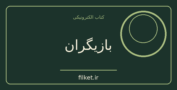 دانلود کتاب بازیگران اثر گراهام گرین | فایلکت