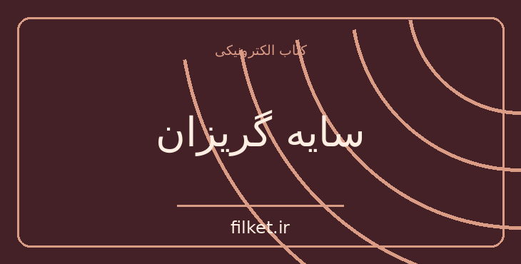 دانلود کتاب سایه گریزان اثر گراهام گرین | معمایی و جنایی