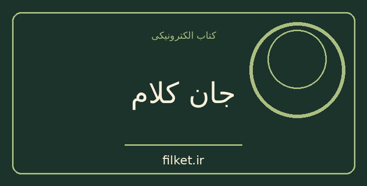دانلود کتاب جان کلام اثر گراهام گرین | معمایی و جنایی
