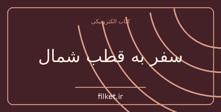 دانلود کتاب سفر به قطب شمال اثر ژول ورن | علمی تخیلی