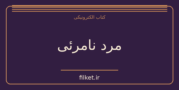 دانلود کتاب مرد نامرئی اثر هربرت جورج ولز | علمی تخیلی