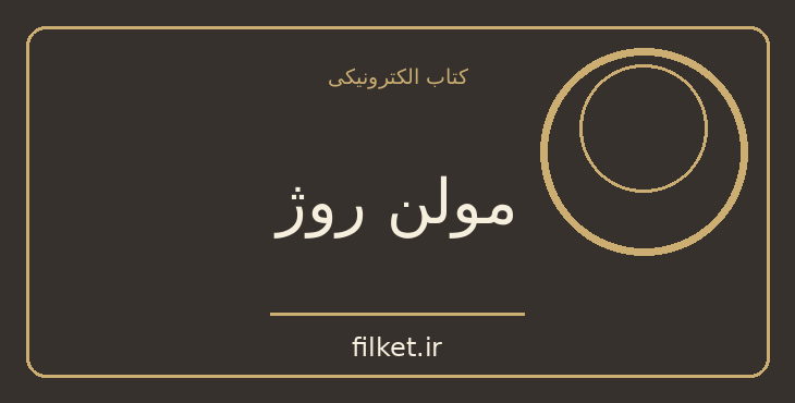 دانلود کتاب مولن روژ اثر پیر لامور | فایلکت