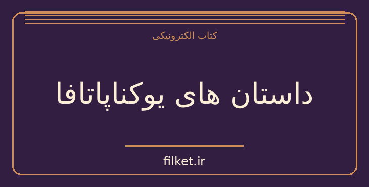 دانلود کتاب داستان های یوکناپاتافا اثر ویلیام فاکنر | داستان کوتاه