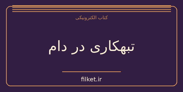 دانلود کتاب تبهکاری در دام اثر ژرژ سیمنون | معمایی و جنایی