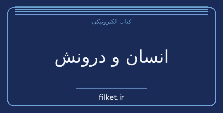 دانلود کتاب انسان و درونش اثر گراهام گرین | فایلکت