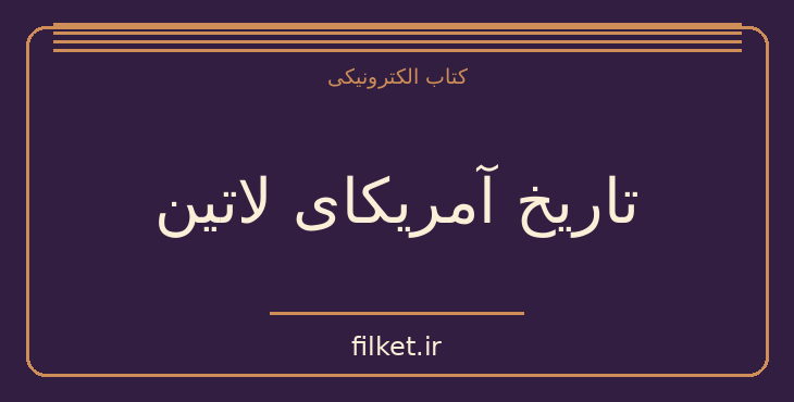 دانلود کتاب تاریخ آمريکای لاتین اثر جورج پندل | فایلکت