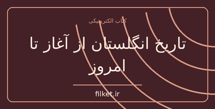دانلود کتاب تاریخ انگلستان از آغاز تا امروز اثر آندره موروا | فایلکت