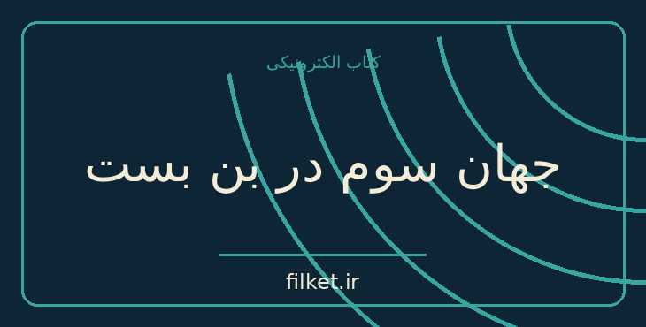 دانلود کتاب جهان سوم در بن بست اثر پل بروک | فایلکت