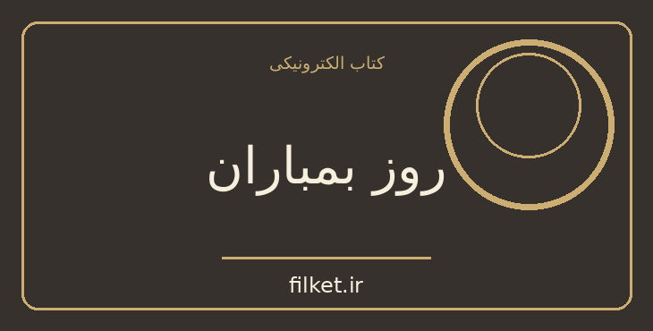 دانلود کتاب روز بمباران اثر کارل بروکنر | جنگ و انقلاب