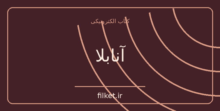 دانلود کتاب آنابلا اثر الیزابت تایلور | فایلکت