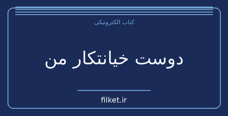 دانلود کتاب دوست خیانتکار من اثر ژوزه جیوانی | معمایی و جنایی