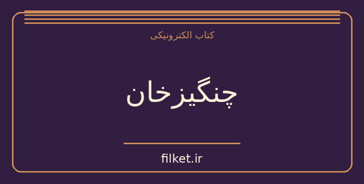 دانلود کتاب چنگیزخان اثر واسیلی یان | فایلکت