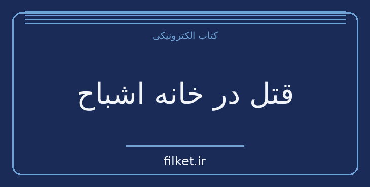 دانلود کتاب قتل در خانه اشباح اثر مری رابرتز راینهارت | معمایی و جنایی