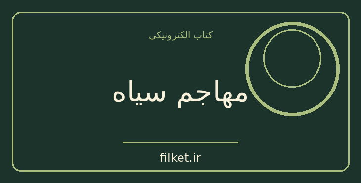 دانلود کتاب مهاجم سیاه اثر ویلیام ارل جونز | ماجراجویی