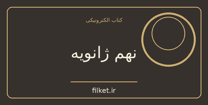 دانلود کتاب نهم ژانویه اثر ماکسیم گورکی | جنگ و انقلاب