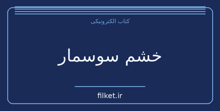 دانلود کتاب خشم سوسمار اثر شلی کاتز | ماجراجویی