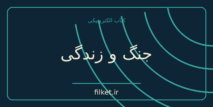 دانلود کتاب جنگ و زندگی اثر ایوان لازوتین | فایلکت