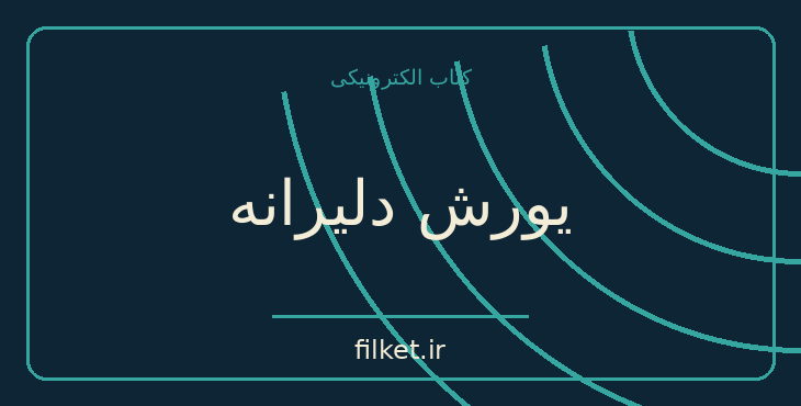 دانلود کتاب یورش دلیرانه اثر گئورکی سویریدوف | جنگ و انقلاب