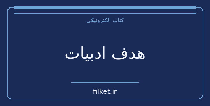 دانلود کتاب هدف ادبیات اثر ماکسیم گورکی | فایلکت