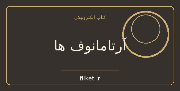 دانلود کتاب آرتامانوف ها اثر ماکسیم گورکی | فایلکت