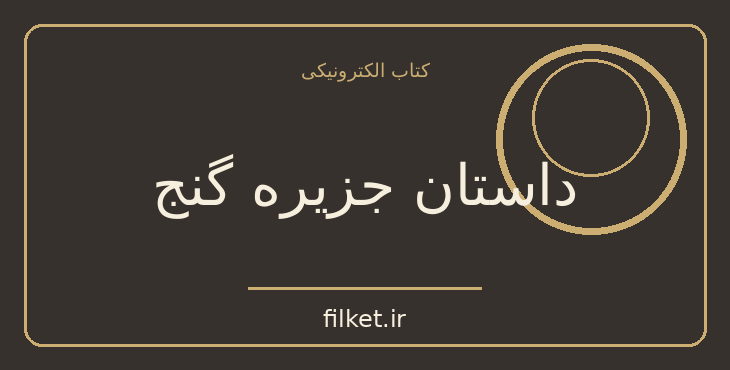 دانلود کتاب داستان جزیره گنج اثر انید بلیتون | فایلکت