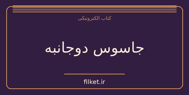 دانلود کتاب جاسوس دوجانبه اثر الکساندر کلین | معمایی و جنایی