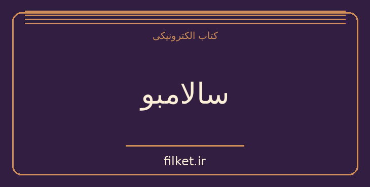 دانلود کتاب سالامبو اثر گوستاو فلوبر | فایلکت