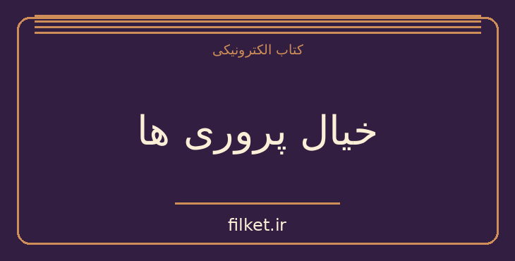 دانلود کتاب خیال پروری ها اثر ژان ژاک روسو | فایلکت