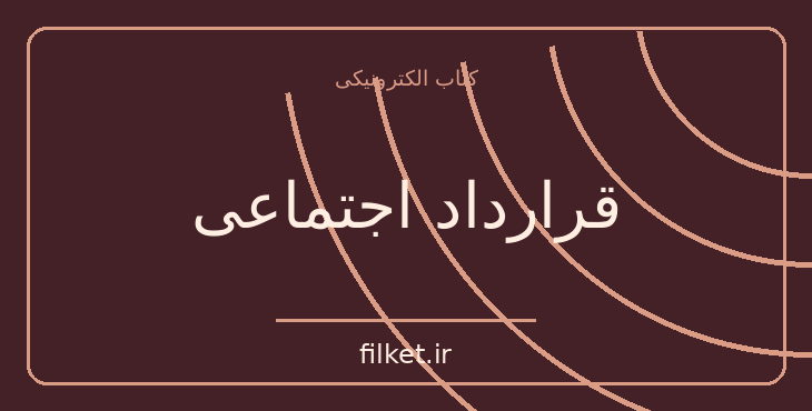 دانلود کتاب قرارداد اجتماعی اثر ژان ژاک روسو | سیاست و حکومت